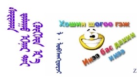 ᠰᠠᠶ᠋ᠢᠬᠠᠨ ᠵᠠᠯᠠᠭᠤ ᠡᠬᠡᠨᠡᠷ ᠲᠡᠢ ᠬᠥᠭᠰᠢᠨ ᠡᠷ᠎ᠡ  –  ᠯ· ᠯᠣᠪᠰᠠᠩᠳᠣᠷᠵᠢ   Сайхан залуу эхнэртэй хөгшин эр  –  Л· Лувсандорж