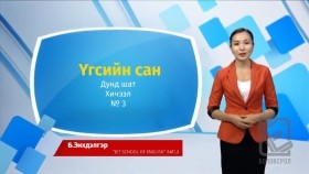 ᠠᠩᠭ᠌ᠯᠢ ᠬᠡᠯᠡ - ᠳᠤᠮᠳᠠ ᠱᠠᠲᠤ - ᠦᠭᠡᠰ ᠦᠨ ᠰᠠᠩ03Англи хэл - Дунд шат - Үгсийн сан
