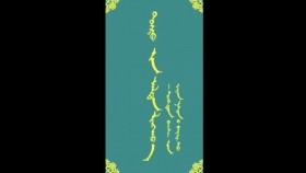 ᠲᠤᠷᠤ ᠶᠢᠨ ᠠᠯᠲᠠᠨ ᠯᠢᠩᠬᠤᠸ᠎ᠠ-ᠮᠠᠨᠳᠤᠬᠤ ᠪᠠᠭᠰᠢ ᠶᠢᠨ ᠤᠷᠠᠨ ᠪᠢᠴᠢᠯᠭᠡ