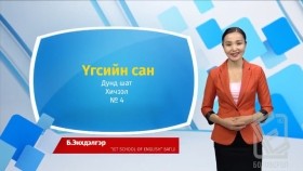 ᠠᠩᠭ᠌ᠯᠢ ᠬᠡᠯᠡ - ᠳᠤᠮᠳᠠ ᠱᠠᠲᠤ - ᠦᠭᠡᠰ ᠦᠨ ᠰᠠᠩ04Англи хэл - Дунд шат - Үгсийн сан