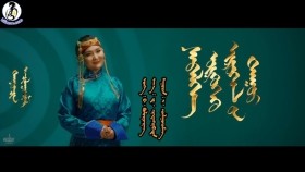 ᠰᠡᠪᠡᠯᠭᠡ ᠦᠷᠭᠦᠭᠡᠬᠦ ᠢᠷᠥᠭᠡᠯ ᠦᠨ ᠳᠠᠭᠤᠤ ᠡ᠊ ∙ ᠴᠢᠯᠠᠭᠤᠨᠴᠢᠮᠡᠭСэвлэг үргээх ерөөлийн дуу Э.Чулуунчимэг Sevleg urgeeh eruuliin duu Chuluunchime