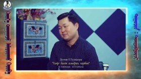 ᠬᠠᠢᠷ᠎ᠠ ᠳᠠᠭᠠᠭᠠᠵᠤ ᠠᠮᠢᠳᠤᠷᠠᠬᠤ ᠬᠣᠷᠸ᠎ᠠ- ᠲᠦᠳᠦᠪᠳᠣᠷᠵᠢХайр дааж амьдарах хорвоо-Tүдэвдорж