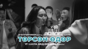 ᠲᠦᠷᠦᠭᠰᠡᠨ ᠡᠳᠦᠷ-ᠡ᠊ ∙ ᠴᠢᠯᠠᠭᠤᠨᠴᠢᠮᠡᠭ ᠳ ∙ ᠪᠧᠷᠳᠢᠪᠧᠺTursun udur - Chuluunchimeg Berdibek Luuya Төрсөн өдөр Э.Чулуунчимэг Д.Бердибек