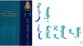 ᠬᠥᠬᠡ ᠵᠤᠯᠠ – ᠪᠣᠷᠵᠢᠭᠢᠨ ᠸᠠᠩᠵᠠᠯ - < ᠳᠥᠷᠪᠡ ᠂ ᠮᠣᠩᠭᠣᠯ ᠭᠡᠷ ᠦᠨ ᠪᠦᠲᠦᠴᠡ ᠶᠢᠨ ᠪᠦᠯᠦᠭ 10 > Хөх зул – Боржигон Ванжал –"Ддөрөв ᠂ Монгол гэрийн бүтцийн бүлэг " 10