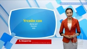 ᠠᠩᠭ᠌ᠯᠢ ᠬᠡᠯᠡ - ᠳᠤᠮᠳᠠ ᠱᠠᠲᠤ - ᠦᠭᠡᠰ ᠦᠨ ᠰᠠᠩ06Англи хэл - Дунд шат - Үгсийн сан