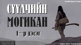 ᠰᠡᠭᠦᠯᠴᠢ ᠶ᠋ᠢᠨ ᠮᠣᠭᠢᠺᠠᠨ01-ᠵ ∙ ᠹ ∙ ᠺᠦ᠋ᠫᠧᠷСүүлчийн могикан-Ж.Ф.Купер