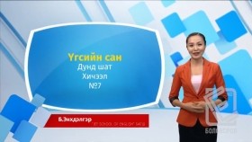ᠠᠩᠭ᠌ᠯᠢ ᠬᠡᠯᠡ - ᠳᠤᠮᠳᠠ ᠱᠠᠲᠤ - ᠦᠭᠡᠰ ᠦᠨ ᠰᠠᠩ07Англи хэл - Дунд шат - Үгсийн сан