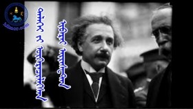 ᠳᠡᠯᠡᠬᠡᠢ ᠶᠢ ᠥᠭᠡᠷᠡᠴᠢᠯᠡᠭᠰᠡᠨ ᠢᠪᠡᠷᠡᠢ ᠠᠢᠨᠰᠧᠲ᠋ᠠᠨДэлхийг өөрчилсөн еврей Эйнштейн