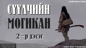 ᠰᠡᠭᠦᠯᠴᠢ ᠶ᠋ᠢᠨ ᠮᠣᠭᠢᠺᠠᠨ02-ᠵ ∙ ᠹ ∙ ᠺᠦ᠋ᠫᠧᠷСүүлчийн могикан-Ж.Ф.Купер