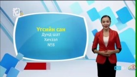 ᠠᠩᠭ᠌ᠯᠢ ᠬᠡᠯᠡ - ᠳᠤᠮᠳᠠ ᠱᠠᠲᠤ - ᠦᠭᠡᠰ ᠦᠨ ᠰᠠᠩ08Англи хэл - Дунд шат - Үгсийн сан