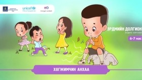 ᠬᠥᠭᠵᠢᠮᠴᠢᠨ ᠠᠩᠬᠤᠭ᠎ᠠХөгжимчин Анхаа