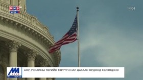 ᠭᠠᠳᠠᠭᠠᠳᠤ ᠮᠡᠳᠡᠭᠡ2023.12.11Гадаад мэдээ