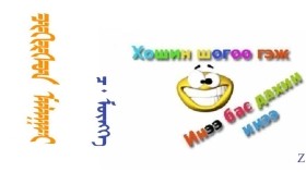 ᠴᠢᠭᠢᠷᠰᠦᠨ ᠮᠠᠯᠠᠭᠠᠢ –  ᠴ ᠂ ᠮᠥᠩᠬᠡ  Чигэрсэн малгай – Ч ᠂ Мөнх