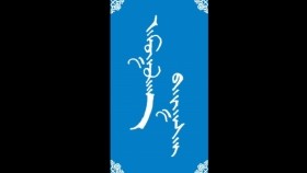 ᠠᠮᠤᠭᠤᠯᠠᠩ ᠪᠠᠢᠭᠠᠰᠠᠢ-ᠮᠠᠨᠳᠤᠬᠤ ᠪᠠᠭᠰᠢ ᠶᠢᠨ ᠤᠷᠠᠨ ᠪᠢᠴᠢᠯᠭᠡ