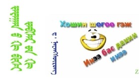 ᠵᠠᠶᠠᠭᠠᠨ ‍ᠤ ᠬᠢ ᠪᠢᠰᠢ ᠵᠠᠪᠰᠠᠷ ᠦ᠋ᠨ ᠬᠢ – ᠳ ᠂ ᠨᠠᠸᠠᠩᠰᠥ᠋ᠷᠦᠩ ( ᠴᠤᠪᠤᠷᠠᠯ ᠥᠭᠦᠯᠡᠯᠭᠡ) Заяаных биш завсрынх – Д ᠂ Наваансүрэн ( Цуврал өгүүллэг)