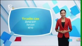 ᠠᠩᠭ᠌ᠯᠢ ᠬᠡᠯᠡ - ᠳᠤᠮᠳᠠ ᠱᠠᠲᠤ - ᠦᠭᠡᠰ ᠦᠨ ᠰᠠᠩ10Англи хэл - Дунд шат - Үгсийн сан