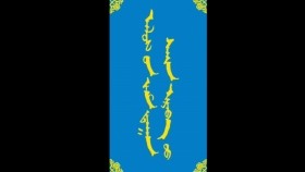 ᠠᠯᠤᠰ ᠤᠨ ᠵᠠᠮ ᠳᠠᠭᠠᠨ ᠰᠠᠢᠨ ᠢᠷᠡᠪᠡ ᠦᠦ-ᠮᠠᠨᠳᠤᠬᠤ ᠪᠠᠭᠰᠢ ᠶᠢᠨ ᠤᠷᠠᠨ ᠪᠢᠴᠢᠯᠭᠡ