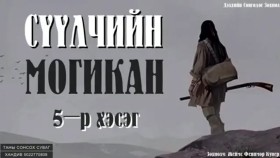 ᠰᠡᠭᠦᠯᠴᠢ ᠶ᠋ᠢᠨ ᠮᠣᠭᠢᠺᠠᠨ05-ᠵ ∙ ᠹ ∙ ᠺᠦ᠋ᠫᠧᠷСүүлчийн могикан-Ж.Ф.Купер
