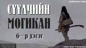 ᠰᠡᠭᠦᠯᠴᠢ ᠶ᠋ᠢᠨ ᠮᠣᠭᠢᠺᠠᠨ06-ᠵ ∙ ᠹ ∙ ᠺᠦ᠋ᠫᠧᠷСүүлчийн могикан-Ж.Ф.Купер