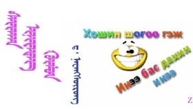 ᠰᠠᠢᠬᠠᠨ ᠢᠨᠢᠶᠡᠳᠡᠭ ᠬᠥᠮᠦᠨ – ᠳ ᠂ ᠨᠠᠸᠠᠩᠰᠥ᠋ᠷᠦᠩ ( ᠴᠤᠪᠤᠷᠠᠯ ᠥᠭᠦᠯᠡᠯᠭᠡ) Сайхан инээдэг хүн – Д ᠂ Наваансүрэн ( Цуврал өгүүллэг)