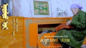 ᠡᠨᠡᠷᠢᠯᠲᠦ ᠡᠵᠢ᠎-ᠪᠠᠰᠠᠩᠳᠡᠯᠭᠡᠷБаасандэлгэр-Baasandelger   Enerelt eej_  Энэрэлт ээж_ шүлэг аялгууг Э,Түдэв