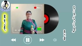 ᠪᠣᠤ ᠵᠢᠨ ᠬᠣᠸᠠ - ᠠᠷᠠᠳ ᠤ᠋ᠨ ᠳᠠᠭᠤᠤ- ᠪᠤᠤ ᠶ᠋ᠢᠨ ᠼᠠᠢБуу жин хуаа-ардын дуу-буу жин цай