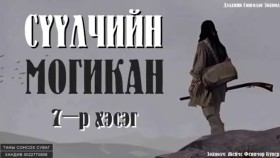 ᠰᠡᠭᠦᠯᠴᠢ ᠶ᠋ᠢᠨ ᠮᠣᠭᠢᠺᠠᠨ07-ᠵ ∙ ᠹ ∙ ᠺᠦ᠋ᠫᠧᠷСүүлчийн могикан-Ж.Ф.Купер