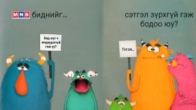 《ᠲᠤᠮᠪᠠᠬᠠᠢ ᠶᠢᠨ ᠨᠠᠢᠵᠠ ᠨᠤᠭᠤᠳ》007᠎ 《ᠮᠠᠩᠭᠤᠰ ᠤᠳ ᠲᠤ ᠴᠤ᠌ ᠪᠠᠰᠠ ᠮᠡᠳᠡᠷᠡᠮᠵᠢ ᠪᠤᠢ》Тумбаахайн найзууд_ “Мангасуудад ч бас мэдрэмж бий”, Озлэм Фэдай Коржак