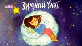 《ᠲᠤᠮᠪᠠᠬᠠᠢ ᠶᠢᠨ ᠨᠠᠢᠵᠠ ᠨᠤᠭᠤᠳ》008᠎ 《ᠵᠡᠭᠦᠳᠦᠨ ᠦ ᠦᠨᠡᠭᠡ》᠂ ᠬ ∙ ᠭᠠᠩᠭᠠᠮᠥ᠋ᠷᠡᠨТумбаахайн найзууд_ “Зүүдний үнэг”, Х.Гангамөрөн