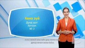 ᠠᠩᠭ᠌ᠯᠢ ᠬᠡᠯᠡ - ᠳᠤᠮᠳᠠ ᠱᠠᠲᠤ - ᠠᠪᠢᠶ᠎ᠠ ᠵᠦᠢ02Англи хэл - Дунд шат - Авиа зүй