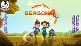 ᠮᠥᠩᠬᠡ ᠲᠤᠩᠬᠤ 4-04Мөнх ТунхMunkh Tunkh