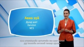 ᠠᠩᠭ᠌ᠯᠢ ᠬᠡᠯᠡ - ᠳᠤᠮᠳᠠ ᠱᠠᠲᠤ - ᠠᠪᠢᠶ᠎ᠠ ᠵᠦᠢ03Англи хэл - Дунд шат - Авиа зүй