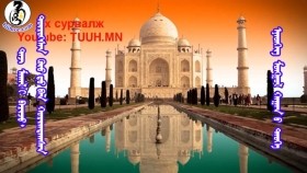 ᠲᠠᠵ ᠮᠠᠬᠠᠯ ᠢ ᠪᠠᠷᠢᠵᠤ᠂ ᠲᠦᠷᠦᠭᠰᠡᠨ ᠬᠦᠦ ᠳᠦ ᠪᠡᠨ ᠬᠣᠷᠢᠭᠳᠠᠭᠰᠠᠨ ᠮᠣᠩᠭᠣᠯ ᠬᠠᠭᠠᠨ ᠤ ᠲᠡᠦᠬᠡТаж Махалыг барьж, төрсөн хүүдээ хоригдсон Монгол хааны түүх