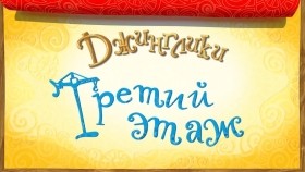 ᠵᠢᠩᠭᠯᠢᠺᠢ 03-ᠭᠤᠷᠪᠠᠳᠤᠭᠠᠷ ᠳᠠᠪᠬᠤᠷЖинглики. Гуравдугаар давхар • Хүүхэлдэйн кино