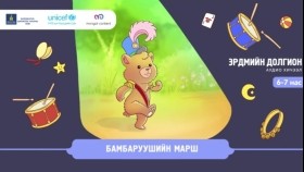 ᠪᠠᠮᠪᠤᠷᠰᠢ ᠶᠢᠨ ᠮᠠᠷᠱ Бамбаруушийн марш