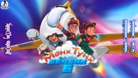 ᠮᠥᠩᠬᠡ ᠲᠤᠩᠬᠤ 6-08Мөнх ТунхMunkh Tunkh