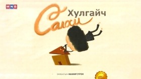 《ᠲᠤᠮᠪᠠᠬᠠᠢ ᠶᠢᠨ ᠨᠠᠢᠵᠠ ᠨᠤᠭᠤᠳ》011《ᠬᠤᠯᠠᠭᠠᠢᠴᠢ ᠰᠠᠯᠬᠢ》᠂ ᠡ᠊ ∙ ᠮᠠᠵᠣᠭᠰᠦ᠋ᠷᠦᠩТумбаахайн найзууд _ “Хулгайч салхи”, Э.Мажигсүрэн