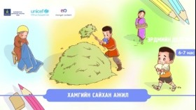 ᠬᠠᠮᠤᠭ ᠤᠨ ᠰᠠᠢᠬᠠᠨ ᠠᠵᠢᠯХамгийн сайхан ажил