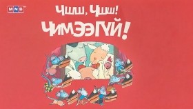 《ᠲᠤᠮᠪᠠᠬᠠᠢ ᠶᠢᠨ ᠨᠠᠢᠵᠠ ᠨᠤᠭᠤᠳ》012ᠴᠰᠰ᠂ ᠴᠰᠰ ᠴᠢᠮᠡᠭᠡ ᠦᠭᠡᠢТумбаахайн найзууд_ Чшш, чшш! Чимээгүй, Руйна