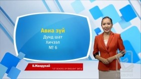 ᠠᠩᠭ᠌ᠯᠢ ᠬᠡᠯᠡ - ᠳᠤᠮᠳᠠ ᠱᠠᠲᠤ - ᠠᠪᠢᠶ᠎ᠠ ᠵᠦᠢ06Англи хэл - Дунд шат - Авиа зүй