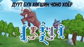 ᠳᠠᠭᠤᠲᠤ ᠪᠤᠬ᠎ᠠ ᠬᠥᠭᠰᠢᠨ ᠴᠢᠨᠣ᠎ᠠ ᠬᠣᠶᠠᠷ Дуут бух хөгшин чоно 2