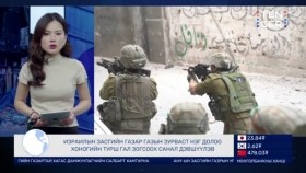 ᠭᠠᠳᠠᠭᠠᠳᠤ ᠮᠡᠳᠡᠭᠡ2023.12.22Гадаад мэдээ