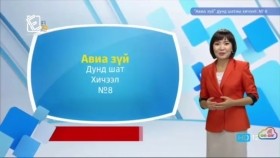 ᠠᠩᠭ᠌ᠯᠢ ᠬᠡᠯᠡ - ᠳᠤᠮᠳᠠ ᠱᠠᠲᠤ - ᠠᠪᠢᠶ᠎ᠠ ᠵᠦᠢ08Англи хэл - Дунд шат - Авиа зүй