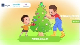 ᠮᠢᠨᠦ ᠠᠪᠠᠭ᠎ᠠ ᠠᠬ᠎ᠠ Миний авга ах