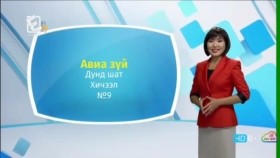 ᠠᠩᠭ᠌ᠯᠢ ᠬᠡᠯᠡ - ᠳᠤᠮᠳᠠ ᠱᠠᠲᠤ - ᠠᠪᠢᠶ᠎ᠠ ᠵᠦᠢ09Англи хэл - Дунд шат - Авиа зүй