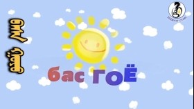 ᠪᠠᠰᠠ ᠭᠣᠶᠣБас гоё