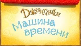 ᠵᠢᠩᠭᠯᠢᠺᠢ 12-ᠴᠠᠭ ᠬᠤᠭᠤᠴᠠᠭᠠᠨ ᠤ ᠮᠠᠰᠢᠨЖинглики Цаг хугацааны машин