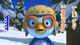 ᠫᠣᠷᠣᠷᠣ᠋ 2 ᠳ᠋ᠤᠭᠠᠷ ᠪᠦᠯᠦᠭ1-52 ᠠᠩᠭᠢ Пороро 2p