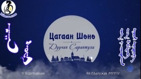 ᠴᠠᠭᠠᠨ ᠰᠥᠨᠢ- ᠰᠠᠷᠠᠨᠲᠤᠶᠠᠭ᠎ᠠTSAGAAN SHUNU-SARANTUYA Цагаан шөнө-САРАНТУЯА