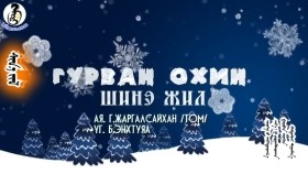ᠰᠢᠨ᠎ᠡ ᠵᠢᠯ-ᠭᠤᠷᠪᠠᠨ ᠥᠬᠢᠨ 3 охин - Шинэ жил